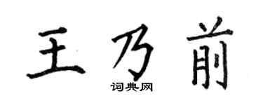 何伯昌王乃前楷书个性签名怎么写