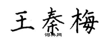 何伯昌王秦梅楷书个性签名怎么写