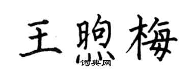 何伯昌王煦梅楷书个性签名怎么写