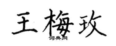 何伯昌王梅玫楷书个性签名怎么写