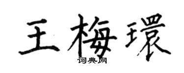 何伯昌王梅环楷书个性签名怎么写