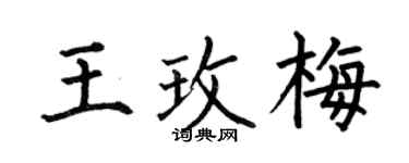 何伯昌王玫梅楷书个性签名怎么写