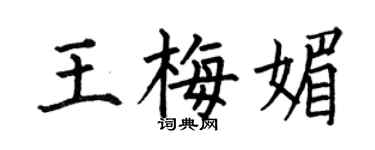 何伯昌王梅媚楷书个性签名怎么写