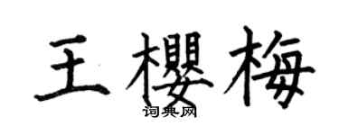 何伯昌王樱梅楷书个性签名怎么写