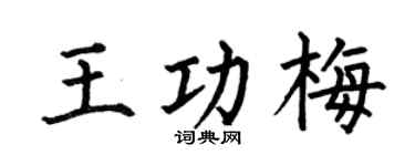 何伯昌王功梅楷书个性签名怎么写