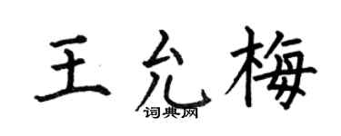 何伯昌王允梅楷书个性签名怎么写