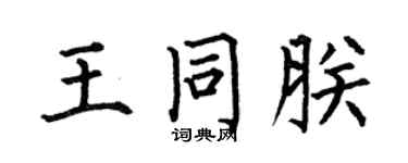 何伯昌王同朕楷书个性签名怎么写