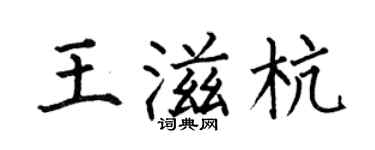 何伯昌王滋杭楷书个性签名怎么写