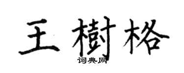 何伯昌王树格楷书个性签名怎么写