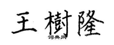 何伯昌王树隆楷书个性签名怎么写