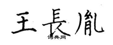 何伯昌王长胤楷书个性签名怎么写