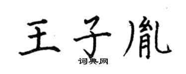 何伯昌王子胤楷书个性签名怎么写