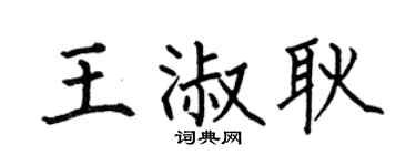 何伯昌王淑耿楷书个性签名怎么写