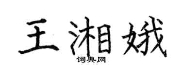 何伯昌王湘娥楷书个性签名怎么写