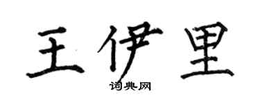 何伯昌王伊里楷书个性签名怎么写