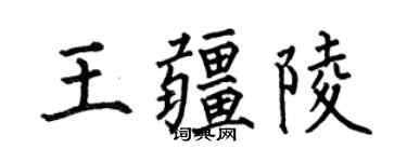 何伯昌王疆陵楷书个性签名怎么写