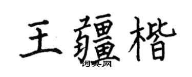 何伯昌王疆楷楷书个性签名怎么写