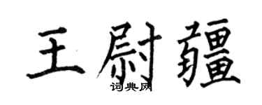 何伯昌王尉疆楷书个性签名怎么写