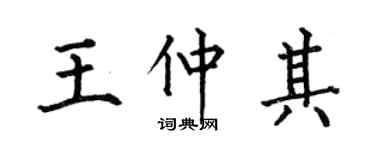 何伯昌王仲其楷书个性签名怎么写