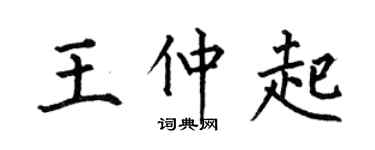 何伯昌王仲起楷书个性签名怎么写