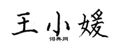 何伯昌王小媛楷书个性签名怎么写