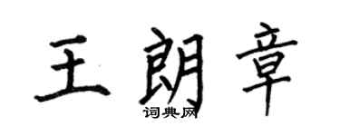 何伯昌王朗章楷书个性签名怎么写