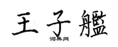 何伯昌王子舰楷书个性签名怎么写