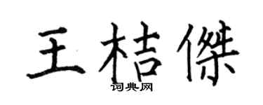 何伯昌王桔杰楷书个性签名怎么写