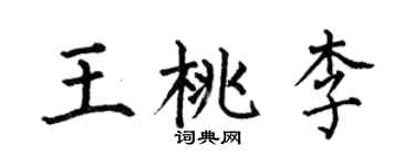 何伯昌王桃李楷书个性签名怎么写