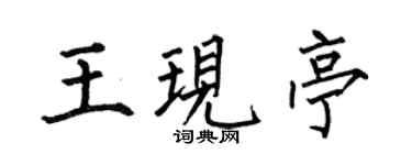 何伯昌王现亭楷书个性签名怎么写