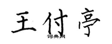 何伯昌王付亭楷书个性签名怎么写