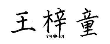 何伯昌王梓童楷书个性签名怎么写