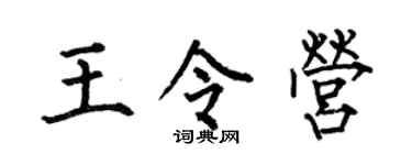 何伯昌王令营楷书个性签名怎么写