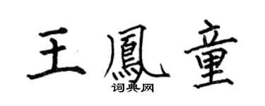 何伯昌王凤童楷书个性签名怎么写