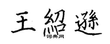 何伯昌王绍逊楷书个性签名怎么写