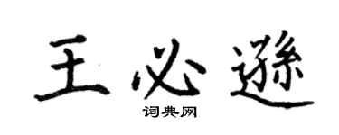 何伯昌王必逊楷书个性签名怎么写