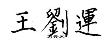 何伯昌王刘运楷书个性签名怎么写