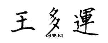 何伯昌王多运楷书个性签名怎么写