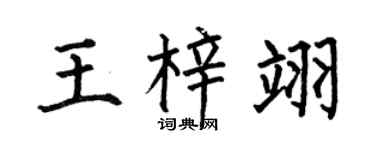 何伯昌王梓翊楷书个性签名怎么写