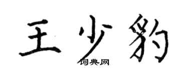 何伯昌王少豹楷书个性签名怎么写