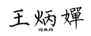 何伯昌王炳婵楷书个性签名怎么写