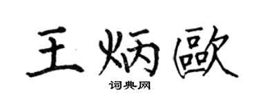 何伯昌王炳欧楷书个性签名怎么写