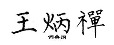 何伯昌王炳禅楷书个性签名怎么写