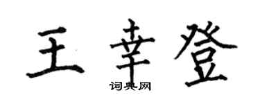 何伯昌王幸登楷书个性签名怎么写