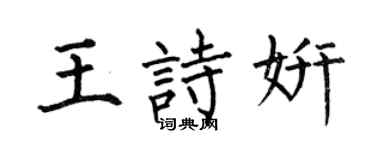 何伯昌王诗妍楷书个性签名怎么写