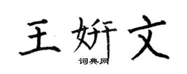 何伯昌王妍文楷书个性签名怎么写