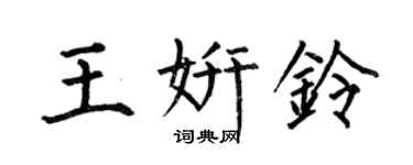 何伯昌王妍铃楷书个性签名怎么写