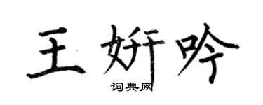 何伯昌王妍吟楷书个性签名怎么写