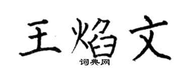 何伯昌王焰文楷书个性签名怎么写