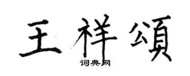 何伯昌王祥颂楷书个性签名怎么写